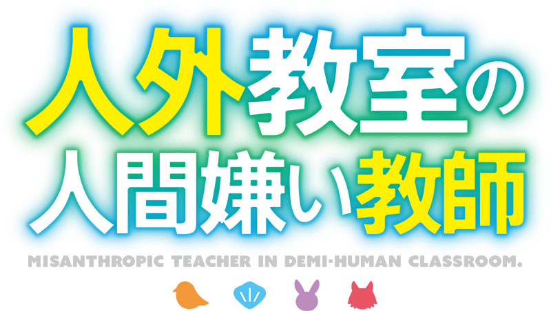 人外教室の人間嫌い教師