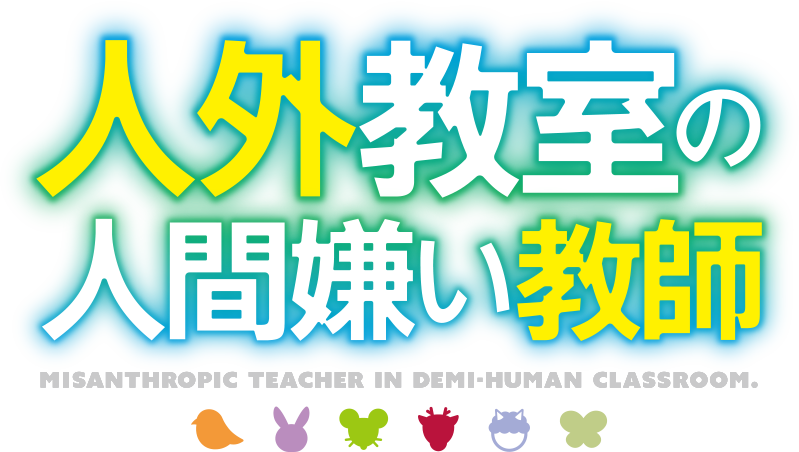 人外教室の人間嫌い教師